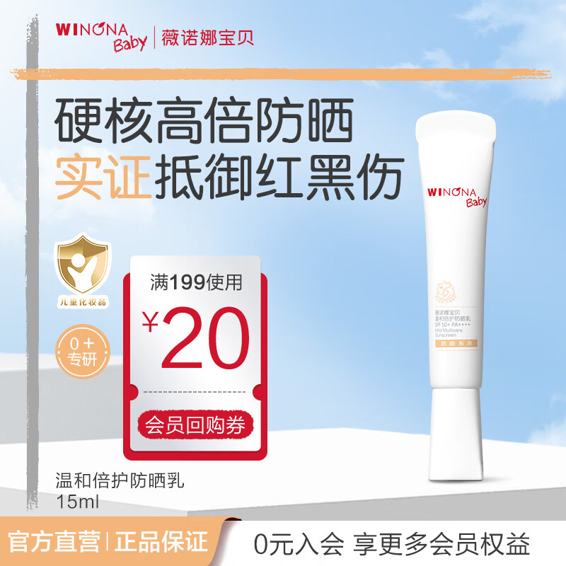 薇诺娜宝贝儿童防晒霜乳液质地安心防晒乳婴儿宝宝高倍防晒乳SPF50+PA++++ 【儿童专研防晒】防晒乳15ml