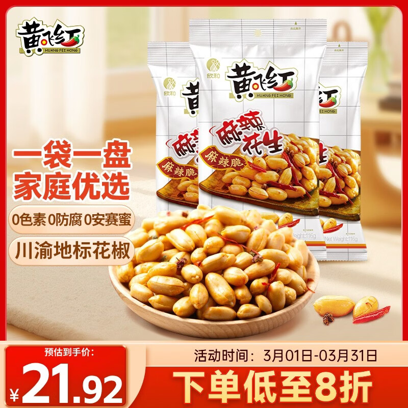 黄飞红（HUANGFEIHONG）黄飞鸿麻辣花生米116g*2袋+110g 脱油花生零食下酒菜 坚果炒货