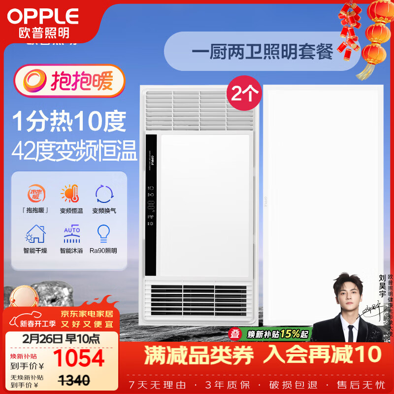 欧普照明（OPPLE）抱抱暖风暖浴霸系列变频恒温速热多功能浴霸 套餐4
