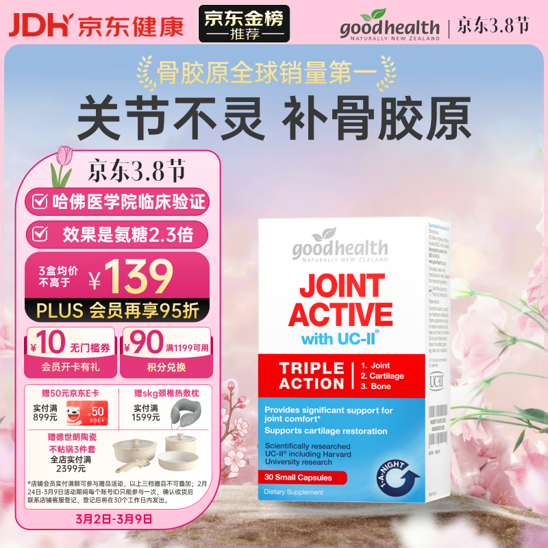 好健康goodhealth骨胶原蛋白软骨素30粒 氨糖维骨力钙UC2专利新西兰进口