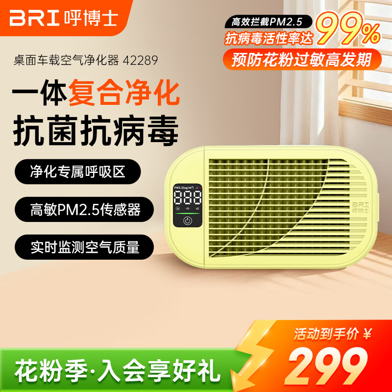 呼博士车载桌面空气净化器除异味甲醛二手烟H12高效滤网三挡风速智能LED显示屏滤网更换提示BRI-Z-42289 【淡雅黄】