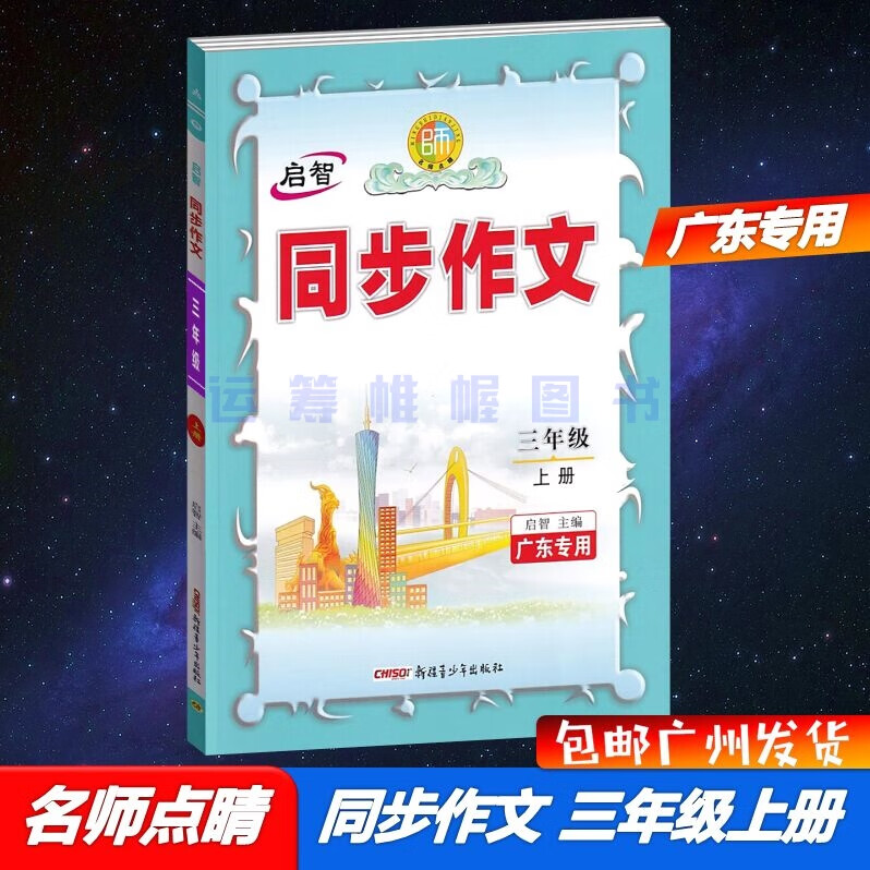 【那瑞图书】2024秋广东专用版名师点睛同步作文小学语文3三年级上册配R版人教版人民教育版部编版统编版教材课本同步作文主编启智 文主编启智 文主编启智