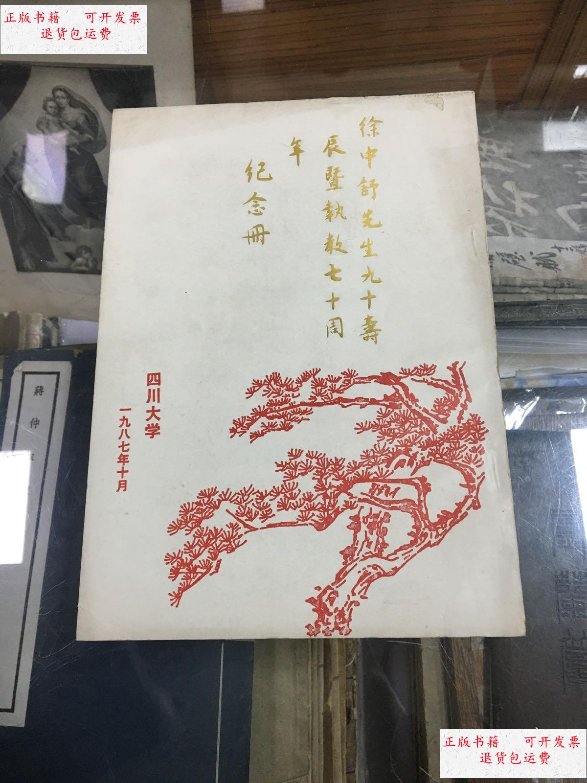 【二手9成新】徐中舒先生九十寿辰暨执教七十周年纪念册【1987年版印