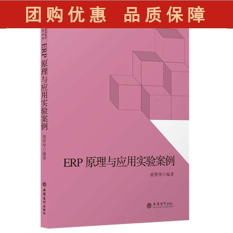ERP原理与应用实验案例 胡翠华