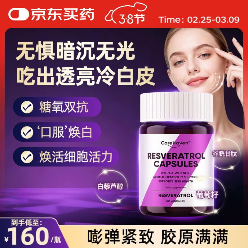CareHaven【香港直邮】美国进口白黎芦醇葡萄籽鱼胶原蛋白肽抗糖氧内外美白 【抗氧祛黄】白黎芦醇胶囊 60粒*1瓶