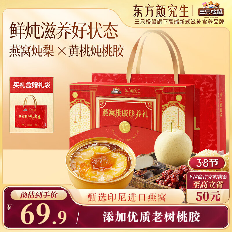 三只松鼠燕窝桃胶珍养礼盒1560g/6碗 黄桃整颗梨罐头滋补过年年货团购送礼