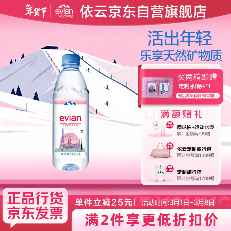 依云（evian）矿泉水 500ml*24瓶 饮用水 高端矿泉水 法国进口 会议商务用水