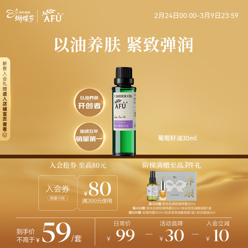 阿芙（AFU）葡萄籽油30ml 提拉紧致面部精华油身体按摩