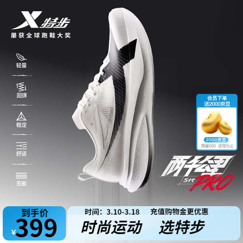 特步（XTEP）两千公里5代pro跑步鞋男减震回弹轻便透气无碳板耐磨训练百搭跑鞋 帆白/黑【跑者限定】 43 (270mm)