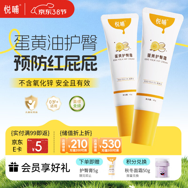 悦哺婴儿护臀膏 蛋黄油滋润护臀霜宝宝红疹红屁屁霜新生儿屁屁乐2支装