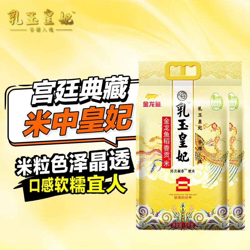 金龙鱼乳玉皇妃 新季稻谷 稻香贡米 东北大米 香米 粳米5kg*2/箱装
