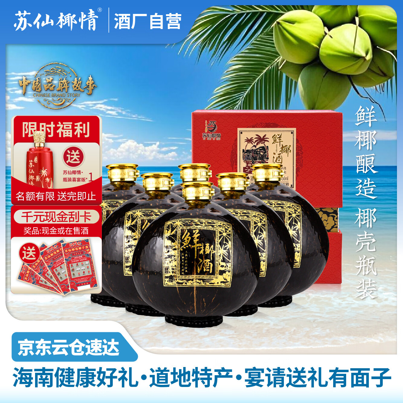 苏仙椰情海南特产椰子酒52度浓香型粮食酒纯粮酒白酒名酒2瓶露酒送礼酒水 52度 450mL 6瓶 喜宴版1箱 椰子瓶（送6个手提袋）