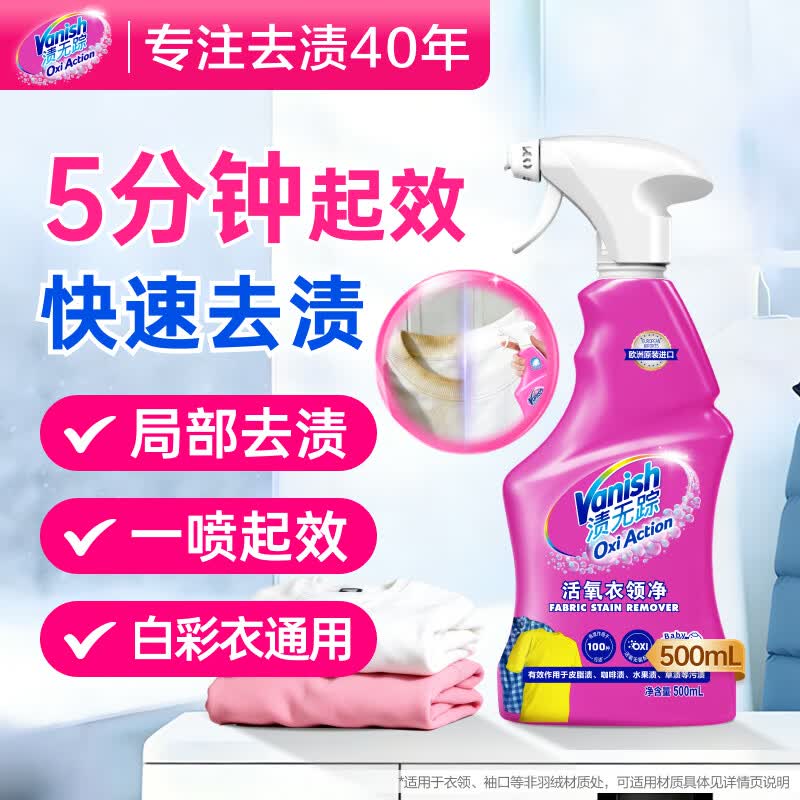 渍无踪（Vanish）活氧衣领净 去黄去污去渍衬衫领洁净衣领发黄预洗喷雾500ml