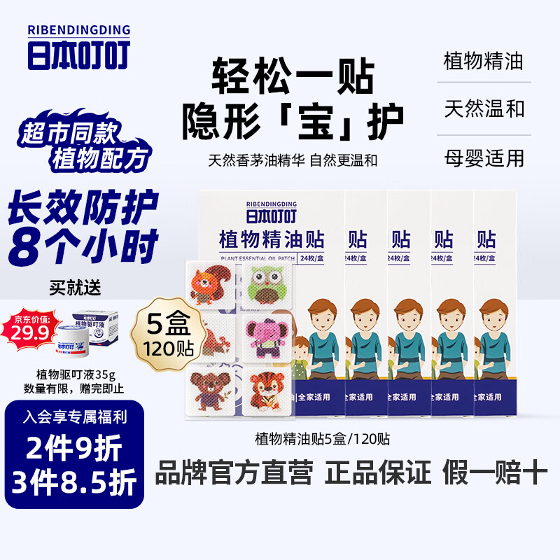日本叮叮植物精油贴防叮贴宝宝儿童成人防护贴户外防护彩色款5盒120贴