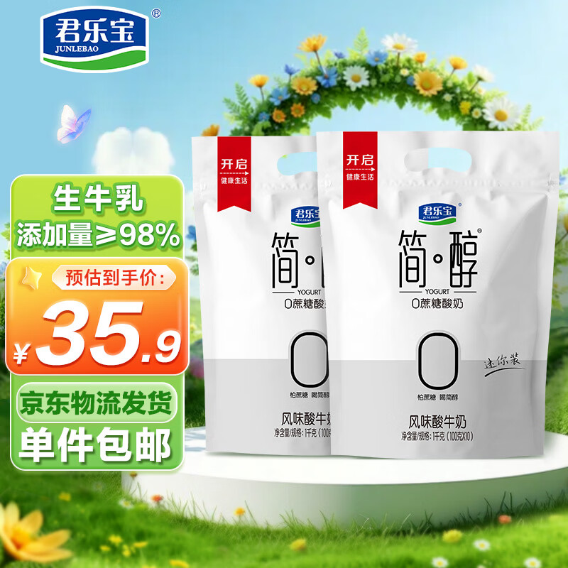君乐宝简醇 0蔗糖 100g *20袋  低温酸奶酸牛奶 源头直发 包邮