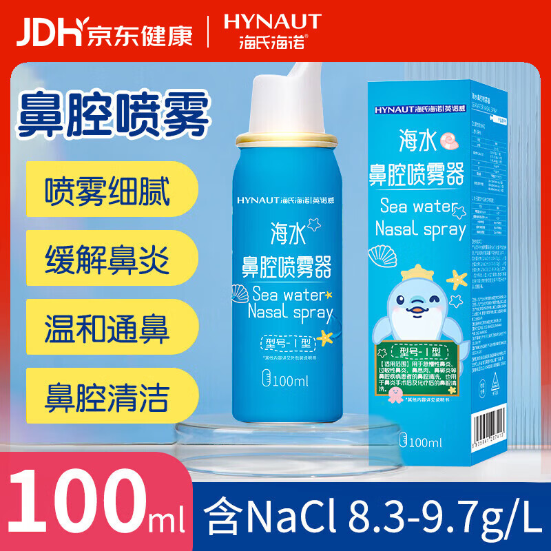 海氏海诺等渗生理性盐水洗鼻腔喷雾海盐水洗鼻器鼻炎喷剂成人儿童100ml