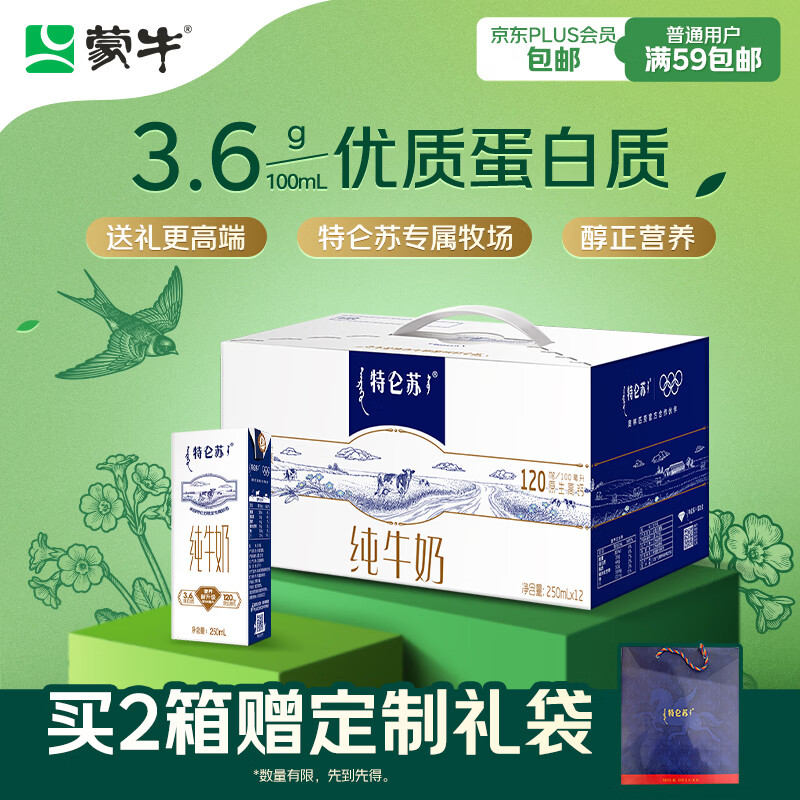 蒙牛特仑苏纯牛奶250ml*12盒 年货礼盒 送礼整箱牛奶