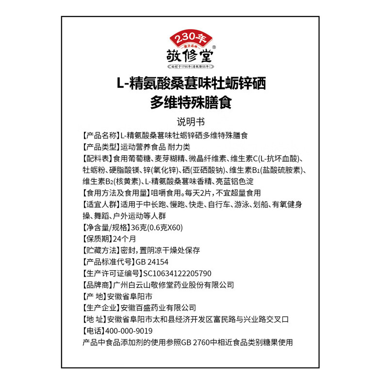 敬修堂L-精氨酸桑葚味牡蛎锌硒多维特殊膳食60片/瓶添加VB维生素C 3盒*L-精氨酸桑葚味牡蛎锌硒多维特殊膳食