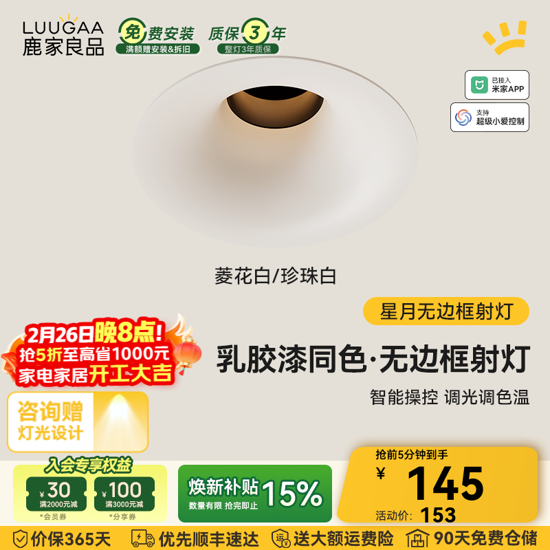 鹿家良品（LUUGAA）星月无边框射灯小山丘全光谱普瑞护眼防眩乳胶漆同色防眩过道灯 菱花白/珍珠白|10W|智能款