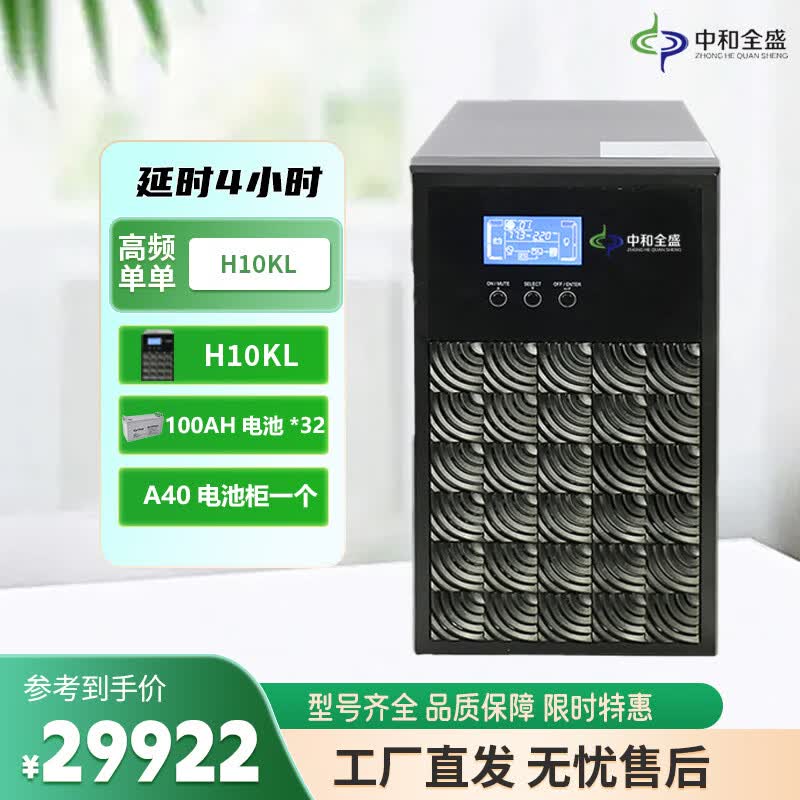 中和全盛H10KL 在线式ups不间断电源10KVA/8000W 高频单进单出 监控稳压断电电源 套餐带电池和网络机柜 H10KL 4小时套餐