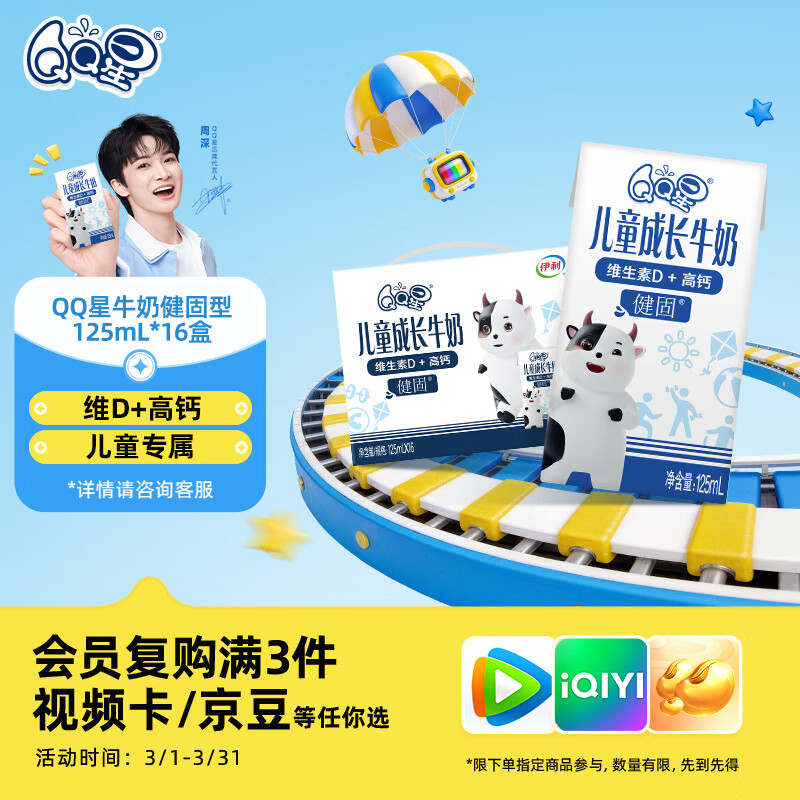 QQ星儿童成长早餐奶高钙牛奶健固125ml*16盒 礼盒装【周深同款QQ星】