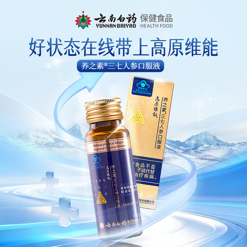 云南白药三七人参口服液 缓解体力疲劳时刻维能提高缺氧耐受力 50ml*6瓶