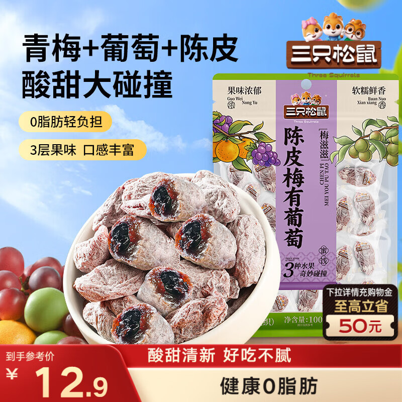 三只松鼠陈皮梅有葡萄100g蜜饯果干果脯梅子酸甜儿童休闲零食小吃