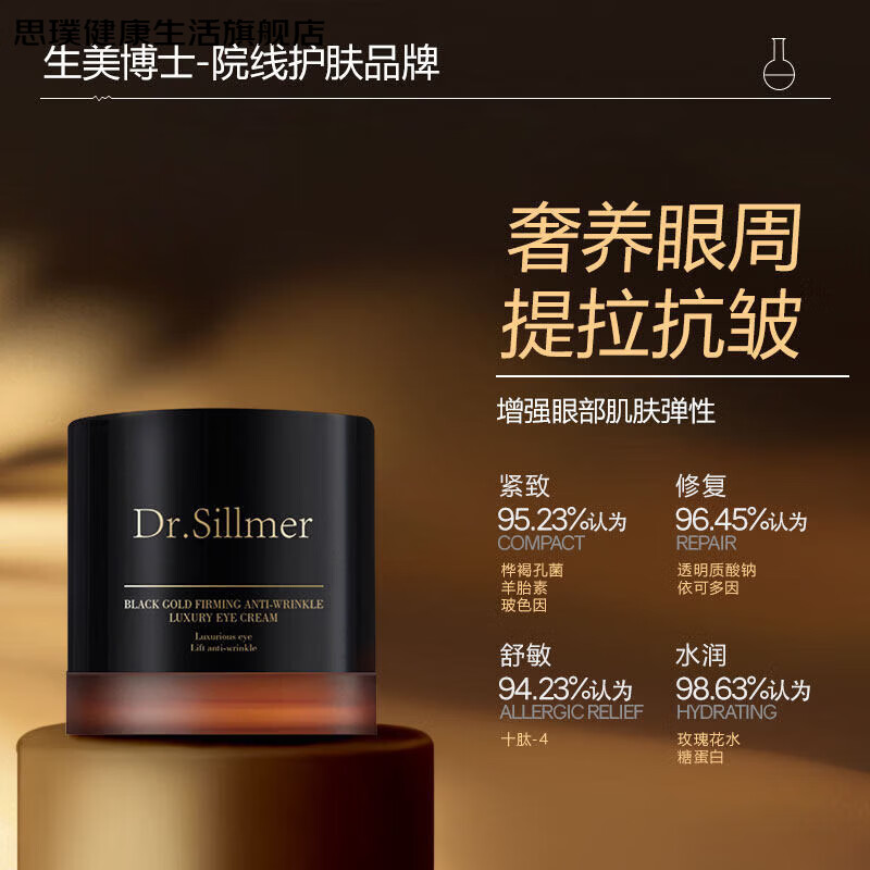 思璞家庭护理院线推荐黑金紧致抗皱眼霜淡化细纹鱼尾纹淡化黑眼圈眼袋 1盒