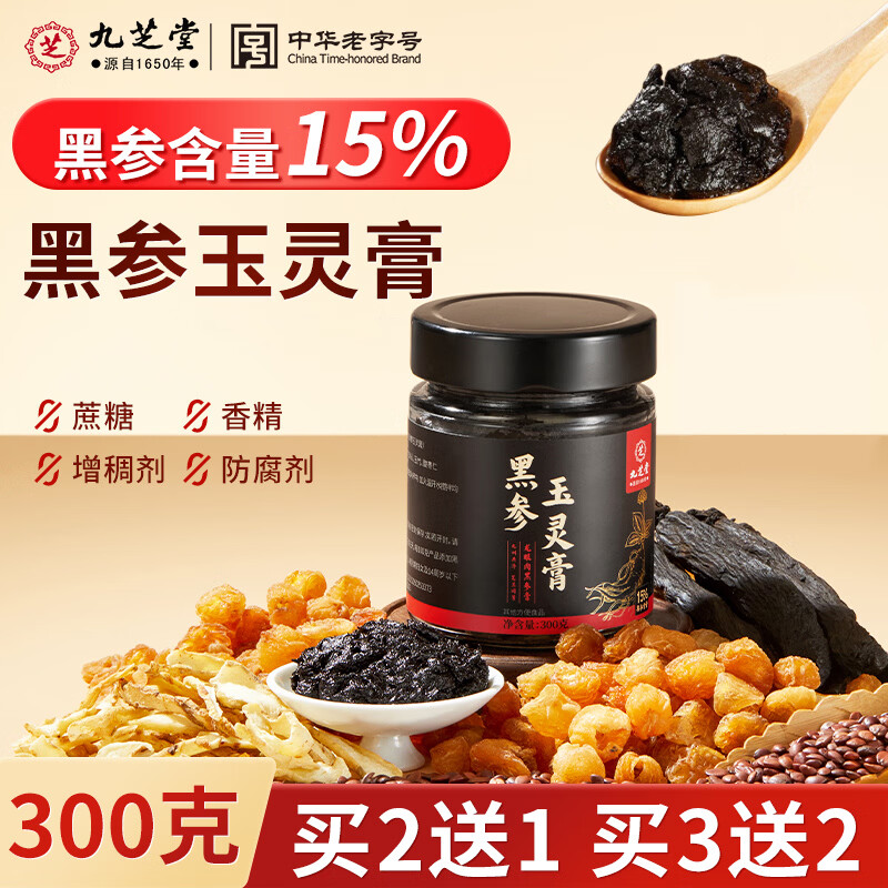 九芝堂黑参玉灵膏黑参含量15%龙眼肉酸枣仁滋补膏滋母亲节礼物300g