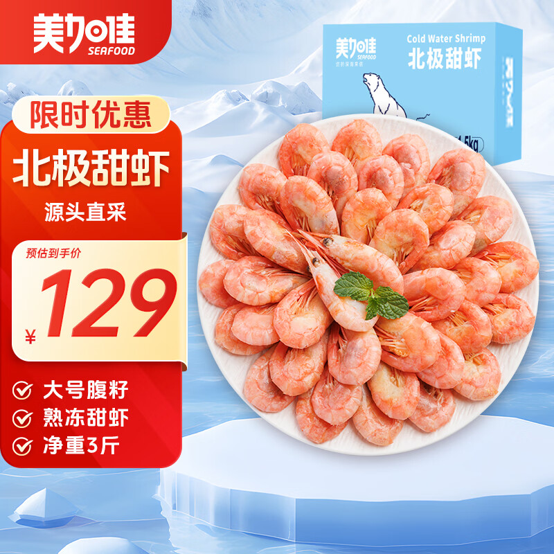 美加佳加拿大 大号熟冻北极甜虾腹籽净重3斤 规格80/100 海鲜水产
