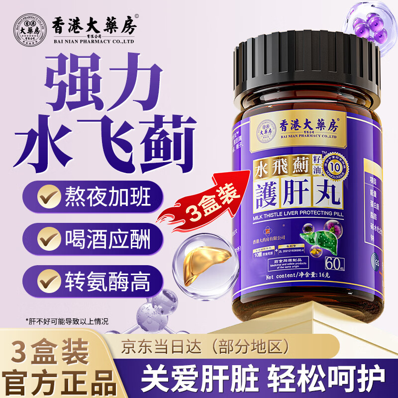 香港大药房有限公司水飞蓟护肝片丸倍清肝搭泰康茶养肝护肝疏排毒应酬原装3盒装