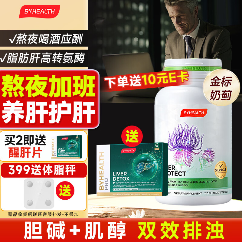 BYHEALTH奶蓟草护肝片二代水飞蓟男女养肝净肝解酒脂肪肝高转氨酶肌醇胆碱 【长期熬夜油腻】第2代护肝片120粒*1瓶