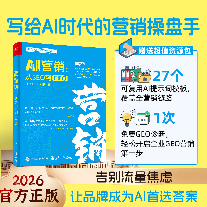 【GEO 优化指南】AI 营销：从 SEO 到 GEO，AI 搜索优化实战必备工具书，豆包，DeepSeek，千问平台优化秘籍