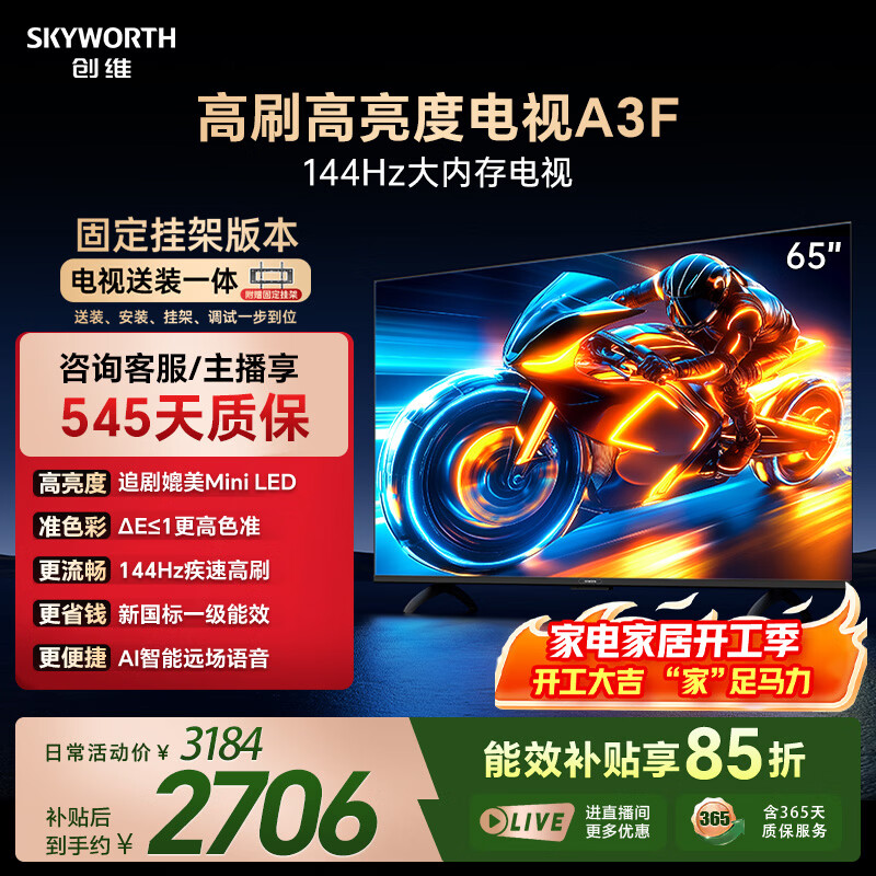 创维电视65A3F【固定挂架送装】65英寸电视机2+64GB 144Hz高刷 4K液晶智能平板 一级能效 家电国家补贴