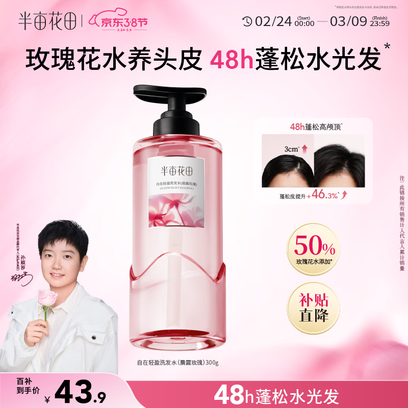 半亩花田【孙颖莎】鲜花纯露洗发水控油蓬松去油头膏持久留香男女士300g