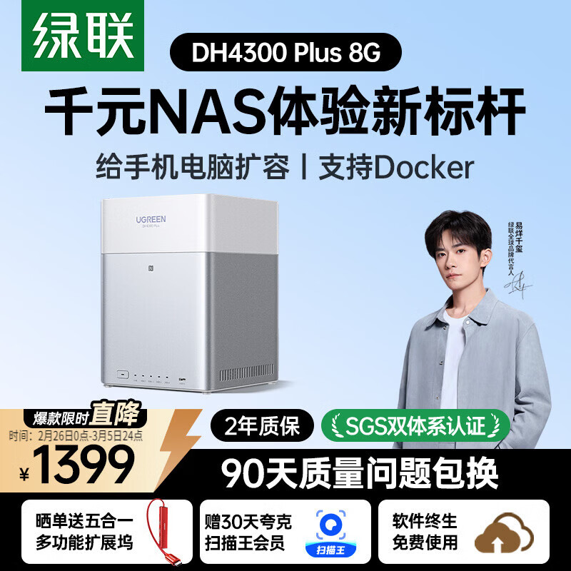 绿联私有云DH4300 Plus 8G四盘位NAS网络存储个人云AI家庭硬盘服务器手机NFC一碰连接相册备份平板扩容