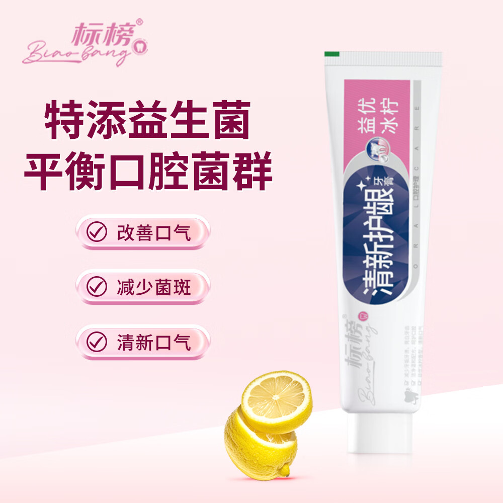 标榜清新护齿牙膏 益生菌清除口腔异味调整平衡牙垢牙渍植物成分C13 益优冰柠香型110g