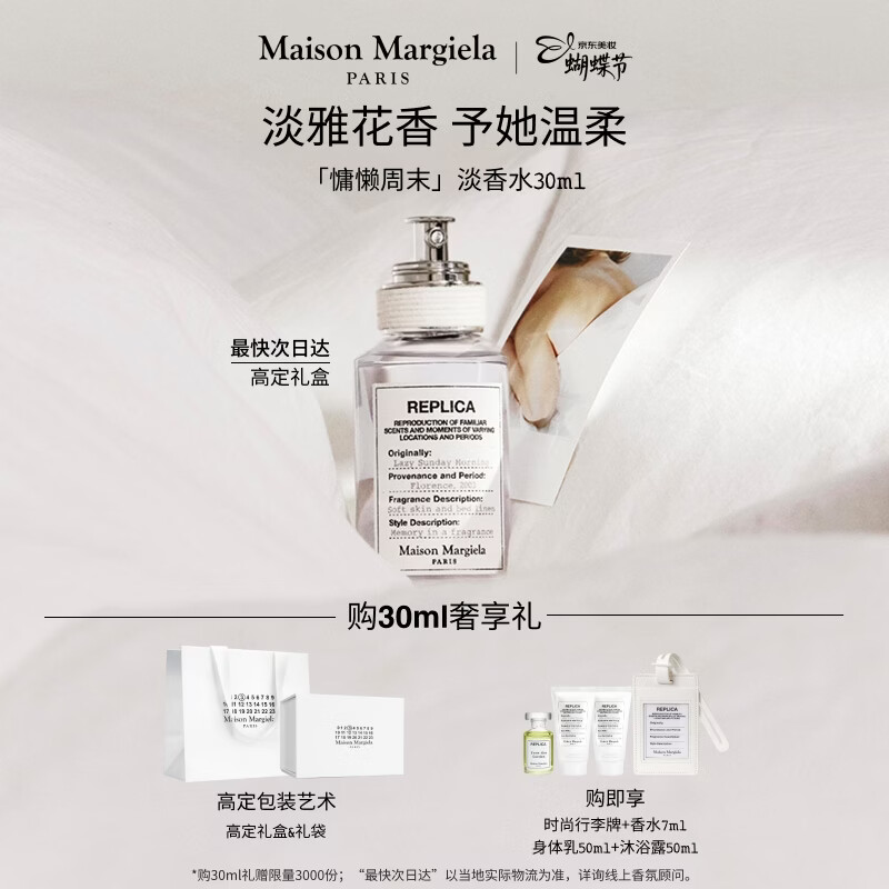 梅森马吉拉【莎莎同款】慵懒周末30ml香水礼盒生日女神节礼物送女友