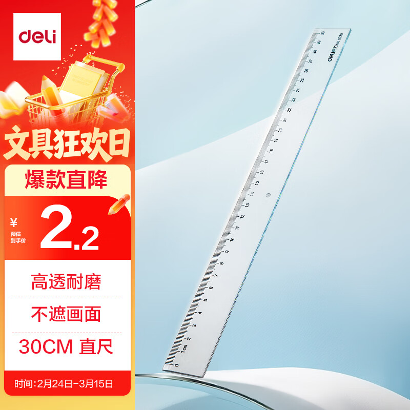 得力（deli）30cm办公通用直尺 考研高考中考测量绘图尺子 办公用品 尺子