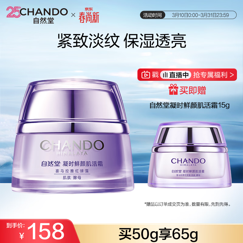 自然堂【常华森同款】凝时鲜颜肌活霜50g保湿淡化细纹护肤品生日礼物