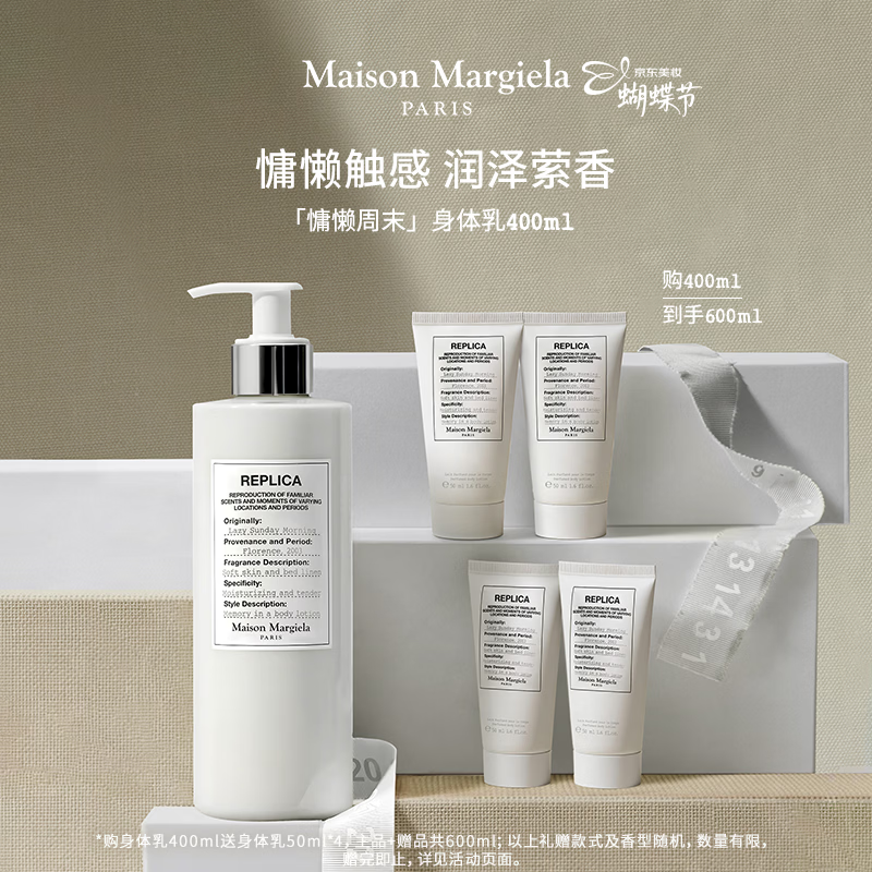 梅森马吉拉慵懒周末香氛身体乳400ml木质花香秋冬保湿生日礼物送女友