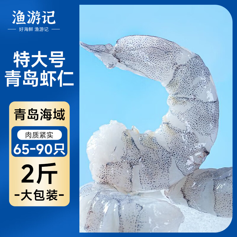 渔游记青岛国产鲜冻青虾仁无冰净重2斤 3140规格 生鲜 虾类低脂