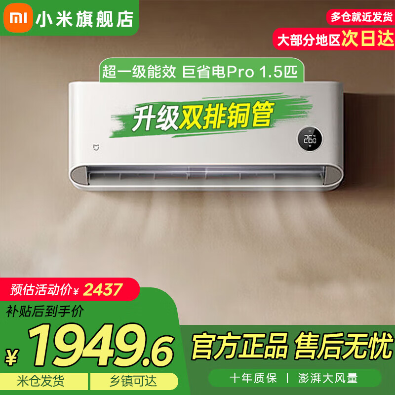 小米（MI）小米空调 巨省电Pro 1.5匹 超一级能效 以旧换新 速冷速热 卧室客厅挂机 变频冷暖两用 高温自清洁 1.5匹 一级能效巨省电Pro V1A1