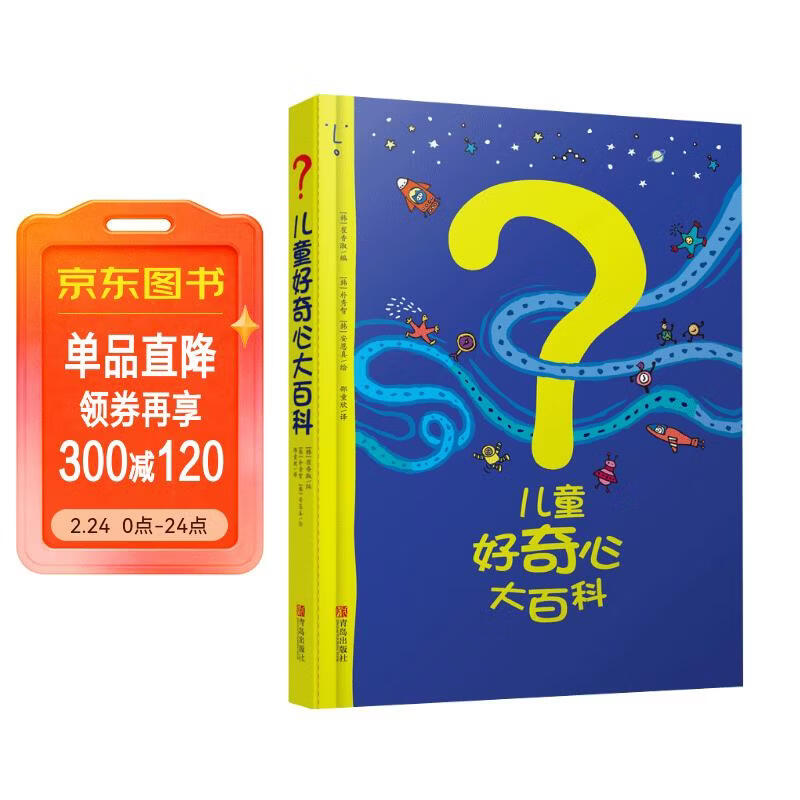 儿童好奇心大百科 畅销15年科普童书 动物 人体 自然生活4大版块 海量有趣的漫画 生动的文字 满足儿童好奇心六一儿童节礼物女孩男孩 儿童年货节送礼