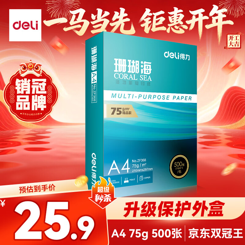 得力（deli）珊瑚海A4打印纸 75g500张单包复印纸 双面草稿纸 打印作业 书写绘画ZF368【销冠系列】