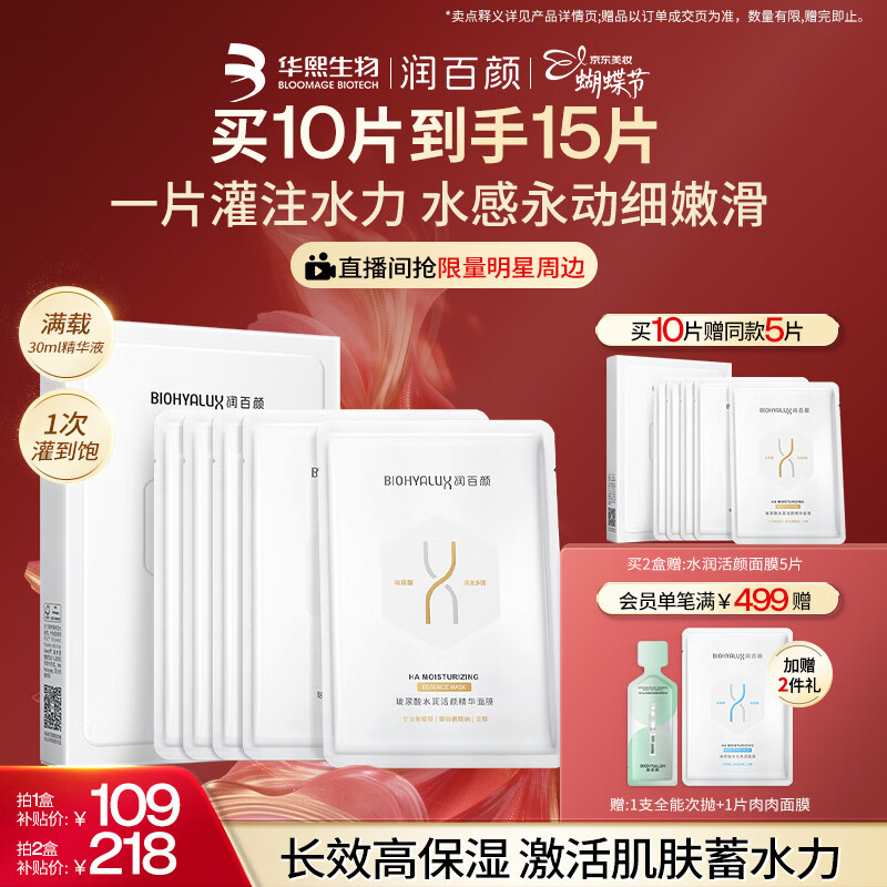 润百颜水润活颜精华面膜5片玻尿酸补水保湿沁润护肤品男女华熙生物