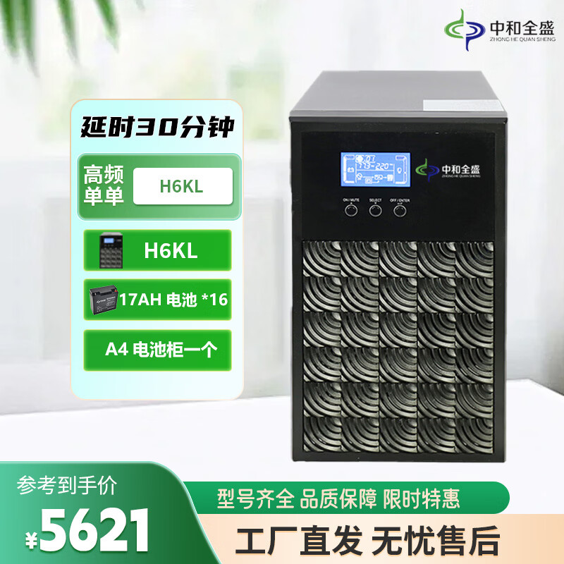 中和全盛H6KL 在线式ups不间断电源6KVA/4800W高频单进单出长效机  监控稳压备用电源 长延时带电池和机柜 H6KL 30分钟套餐
