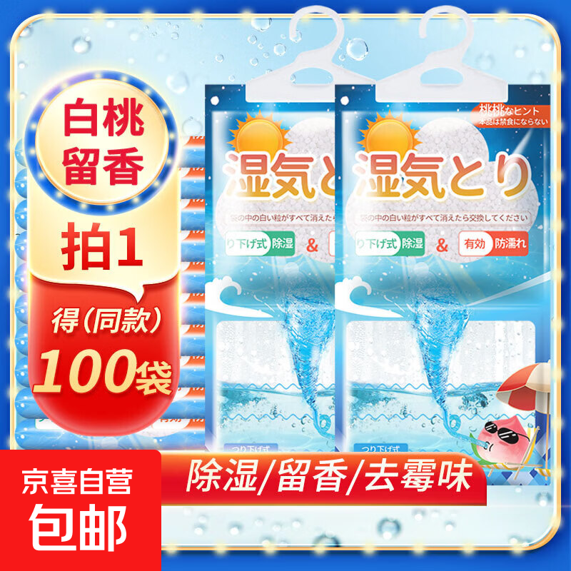 干燥剂除湿袋吸潮防潮防霉吸湿宿舍学生可挂式衣柜包吸湿家用神器 1袋;【升级大包白桃香】