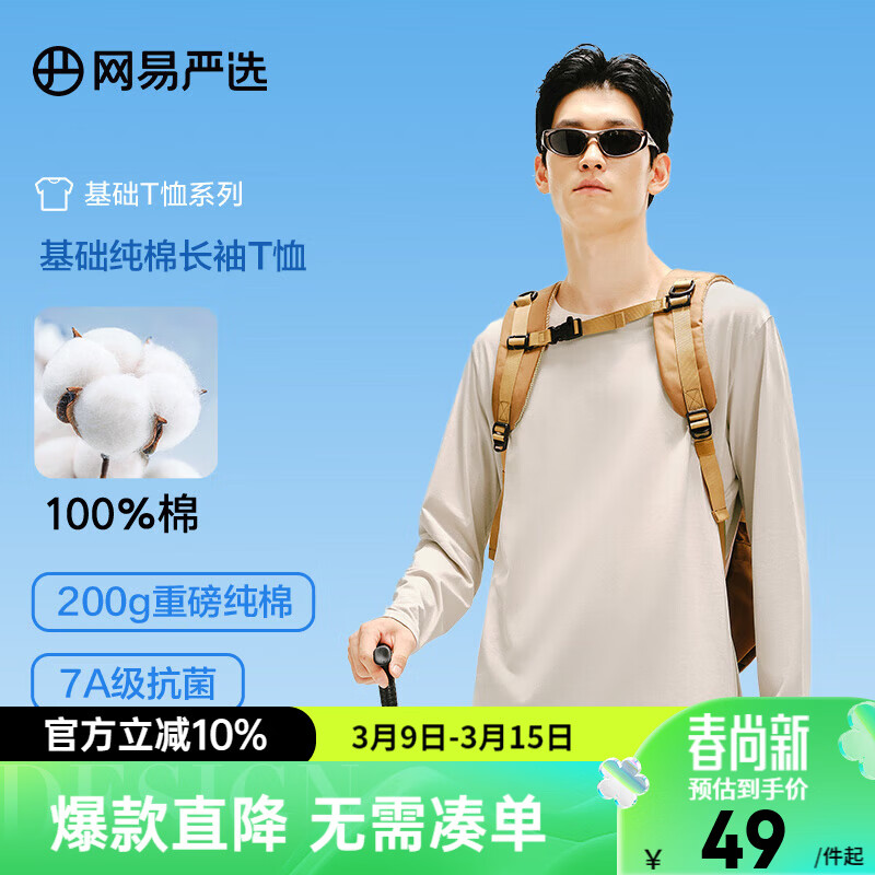 网易严选26新品新疆棉长袖T恤 男女同款百搭打底衫10A抗菌不易变形 B款7A抑菌-浅沙色 2XL