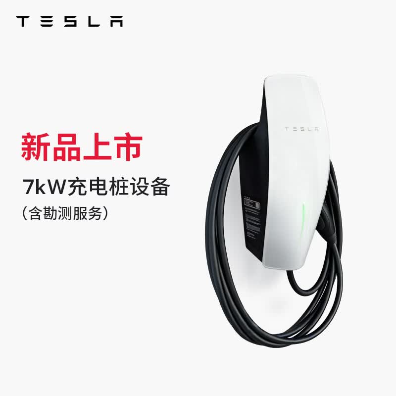 特斯拉（Tesla）官方 7kW家用充电桩 第三代家庭充电桩单相版 特斯拉第三代家庭充电桩单相版（含勘测服务）